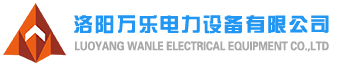 洛陽萬樂電力設備有限公司